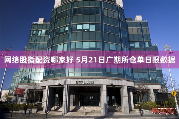 网络股指配资哪家好 5月21日广期所仓单日报数据