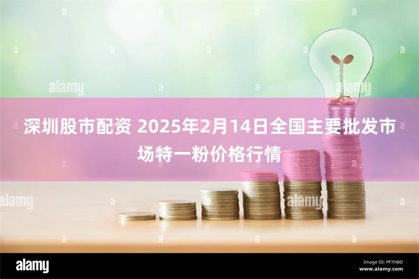 深圳股市配资 2025年2月14日全国主要批发市场特一粉价格行情