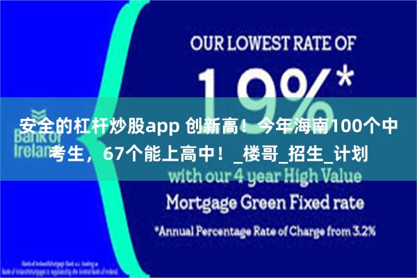 安全的杠杆炒股app 创新高！今年海南100个中考生，67个能上高中！_楼哥_招生_计划