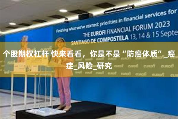 个股期权杠杆 快来看看，你是不是“防癌体质”_癌症_风险_研究
